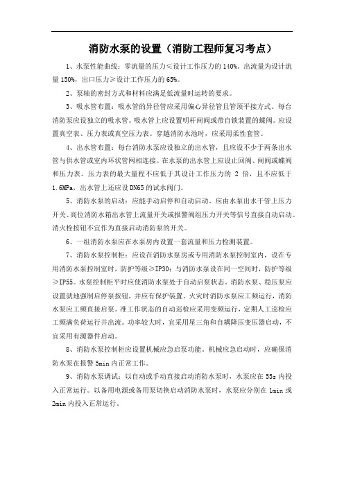 消防水泵的设置(消防工程师复习考点)