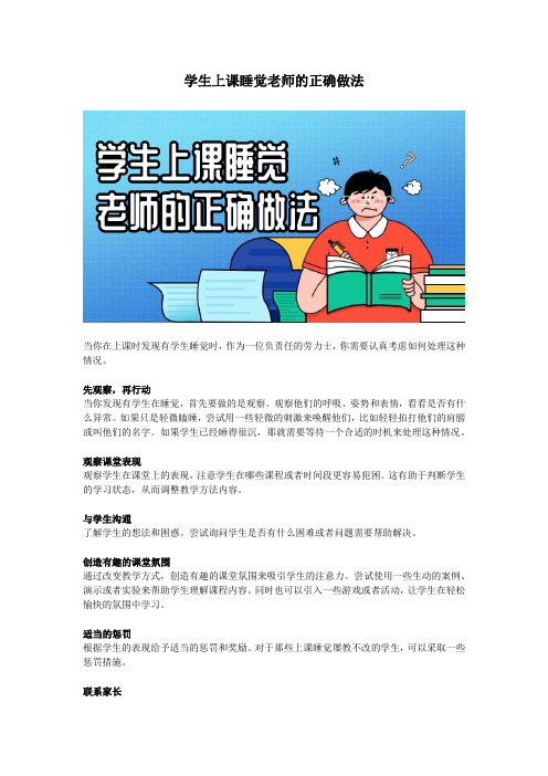 学生上课睡觉老师的正确做法