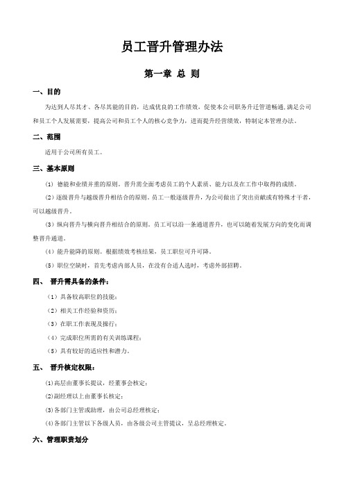 某集团公司员工晋升管理制度