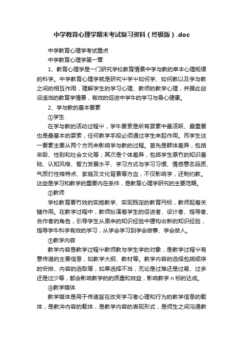 中学教育心理学期末考试复习资料（终极版）.doc