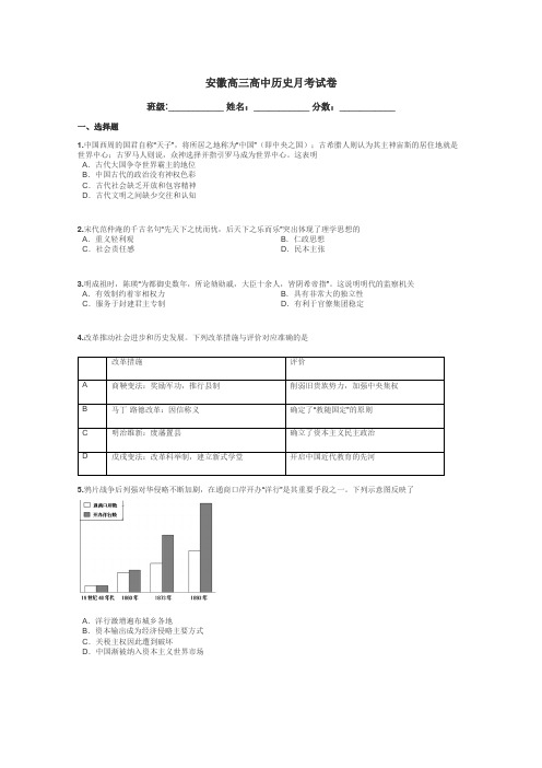 安徽高三高中历史月考试卷带答案解析
