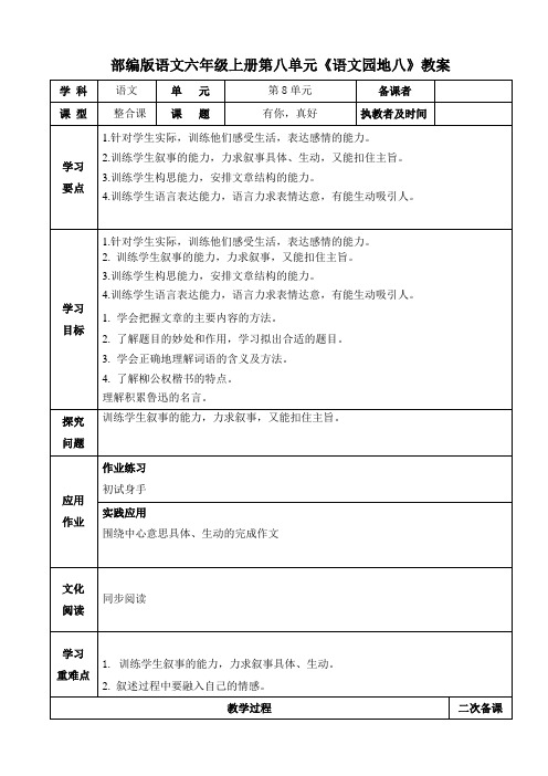 部编版语文六年级上册第八单元《语文园地八》教案