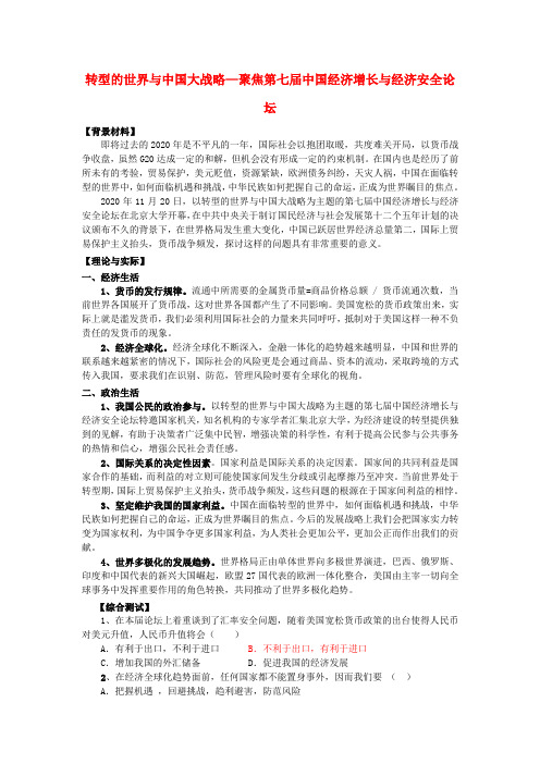2020届高考政治热点 聚焦第七届中国经济增长与经济安全论坛素材 精品