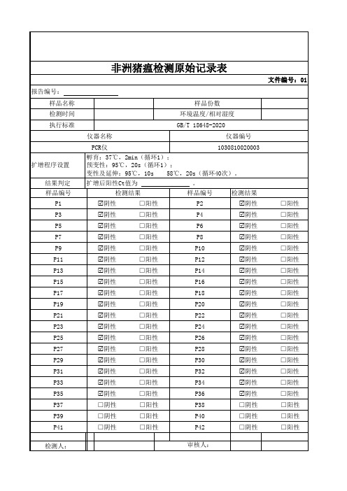 非洲猪瘟测定原始记录表