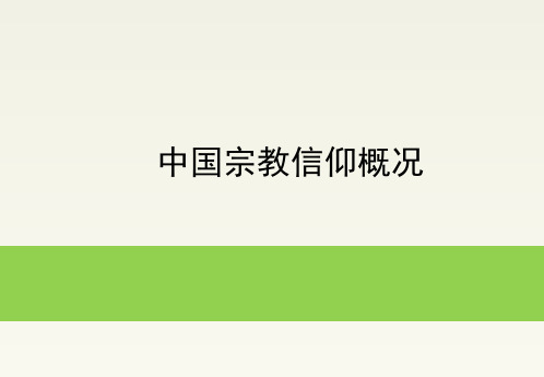 中国宗教信仰概况