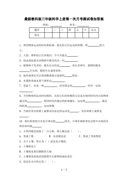 最新教科版三年级科学上册第一次月考测试卷加答案