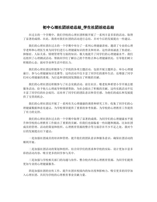 初中心理社团活动总结_学生社团活动总结