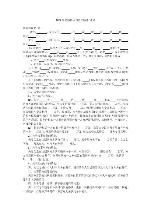 2024年离婚协议书范文精选10篇