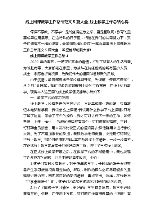 线上网课教学工作总结范文5篇大全_线上教学工作总结心得