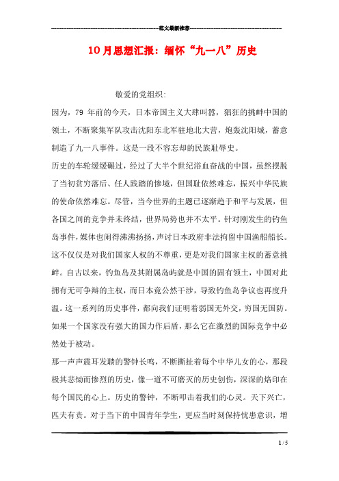 10月思想汇报:缅怀“九一八”历史