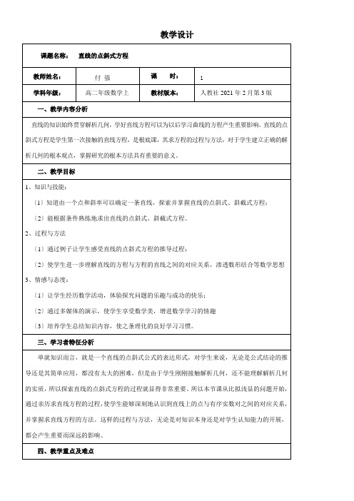 2022年高中数学新人教版A版精品教案《3.2.1 直线的点斜式方程》