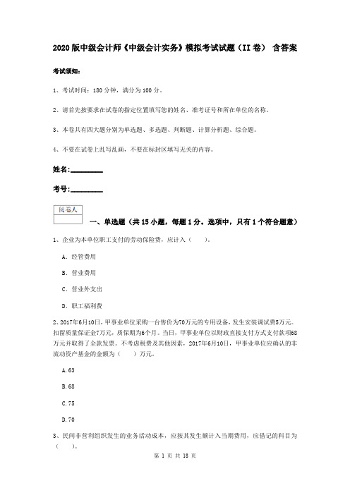 2020版中级会计师《中级会计实务》模拟考试试题(II卷) 含答案