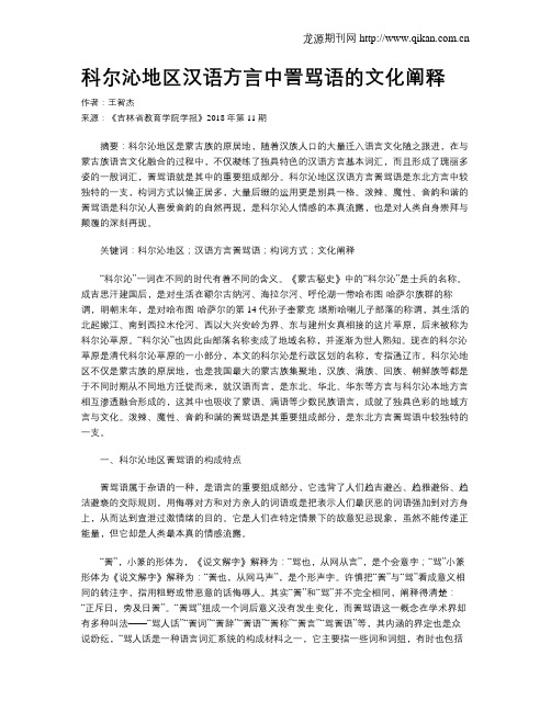 科尔沁地区汉语方言中詈骂语的文化阐释