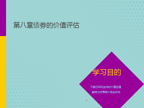 金融学课件：第8章 债券的价值评估PPT文档