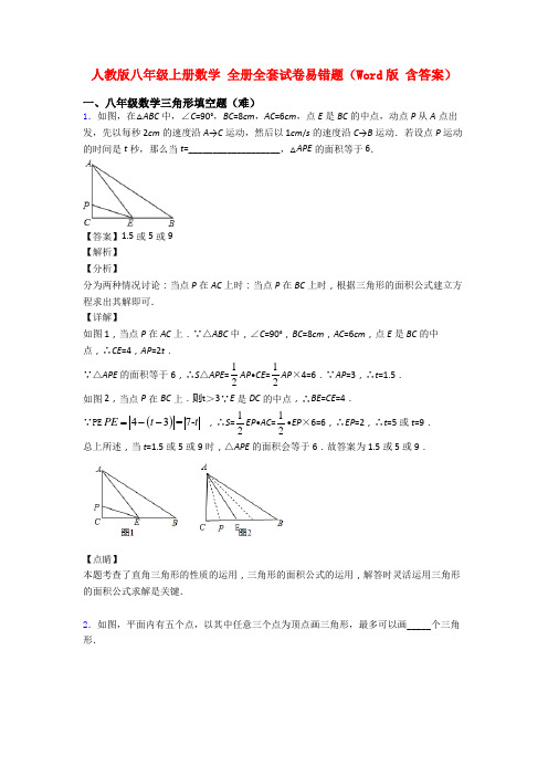 人教版八年级上册数学 全册全套试卷易错题(Word版 含答案)