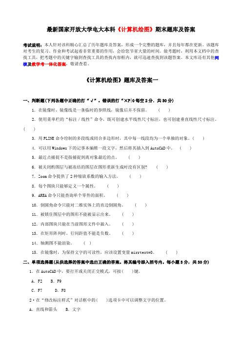 最新国家开放大学电大本科《计算机绘图》期末题库及答案