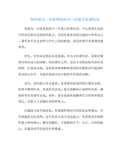 如何成为一名优秀的高中三年级文科课代表