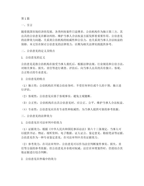 公估意见的法律效力(2篇)