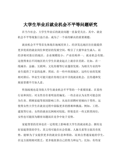 大学生毕业后就业机会不平等问题研究