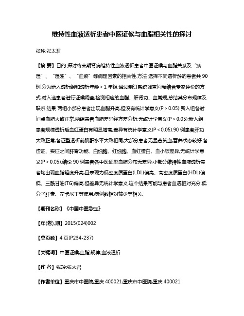 维持性血液透析患者中医证候与血脂相关性的探讨