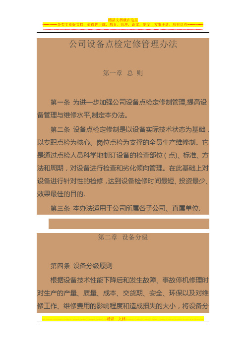 公司设备点检定修管理办法