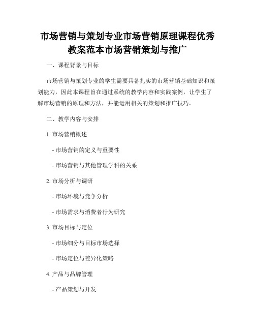 市场营销与策划专业市场营销原理课程优秀教案范本市场营销策划与推广