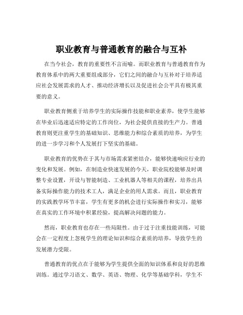 职业教育与普通教育的融合与互补