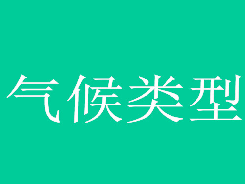 高考地理一轮复习——气候类型(共56张PPT)