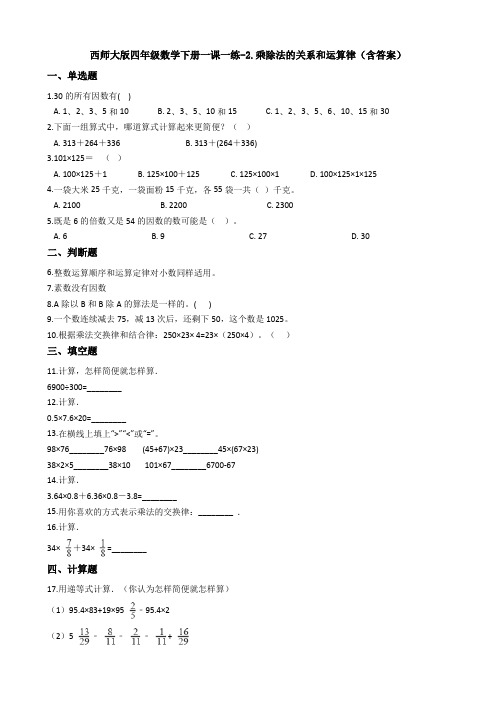 新西师大版四年级数学下册一课一练-2.乘除法的关系和运算律(含答案)