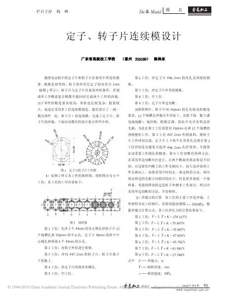 定子_转子片连续模设计