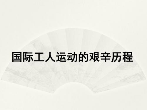 历史人民版必修1 专题八 二 国际工人运动的艰辛历程 课件4(共21张PPT)