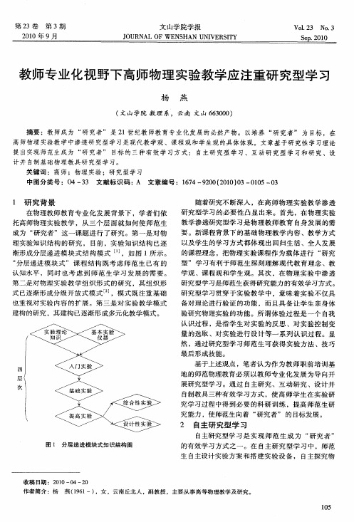 教师专业化视野下高师物理实验教学应注重研究型学习