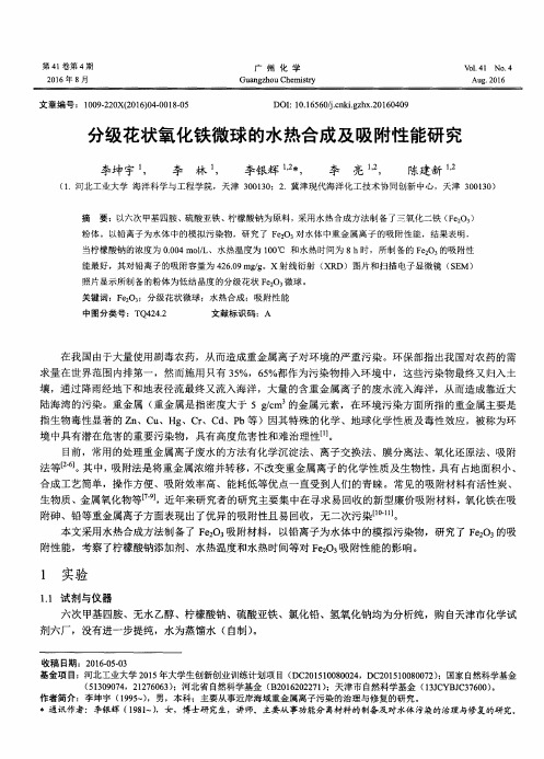 分级花状氧化铁微球的水热合成及吸附性能研究