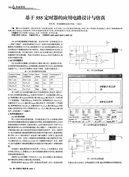 基于555定时器的应用电路设计与仿真