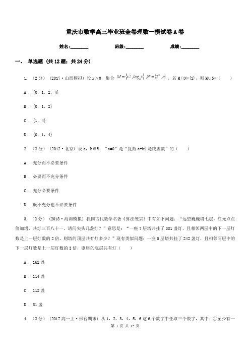 重庆市数学高三毕业班金卷理数一模试卷A卷