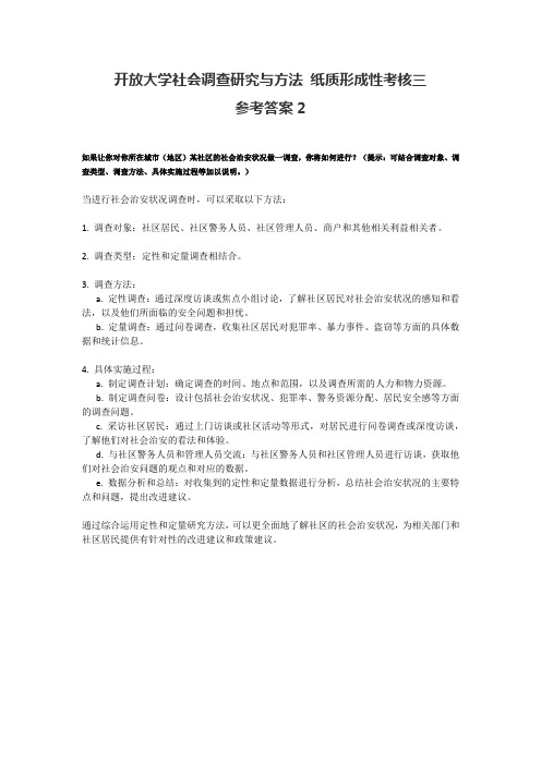 社会调查研究与方法纸质形成性考核三——治安调查2