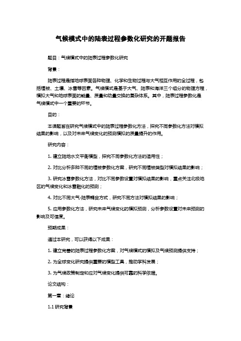 气候模式中的陆表过程参数化研究的开题报告