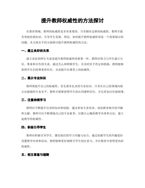 提升教师权威性的方法探讨