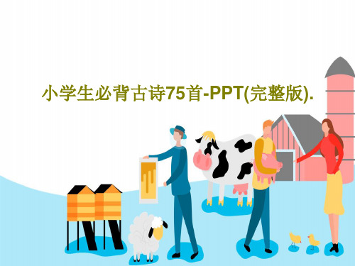 小学生必背古诗75首-PPT(完整版).PPT共77页