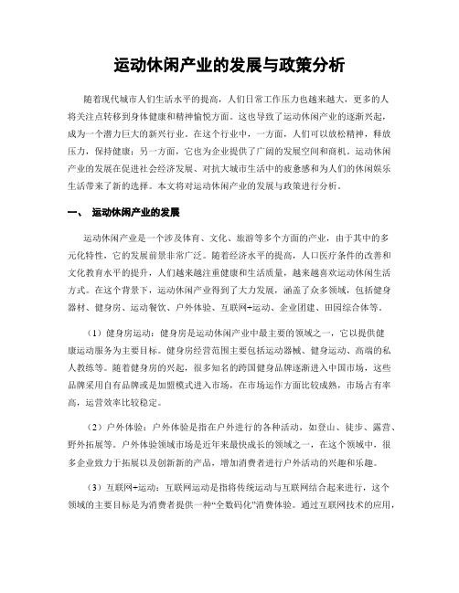 运动休闲产业的发展与政策分析