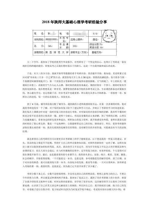 2018年陕师大基础心理学考研经验分享