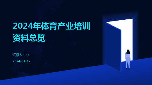 2024年体育产业培训资料总览