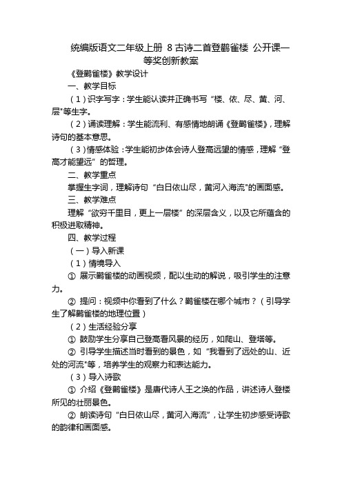 统编版语文二年级上册8古诗二首登鹳雀楼公开课一等奖创新教案