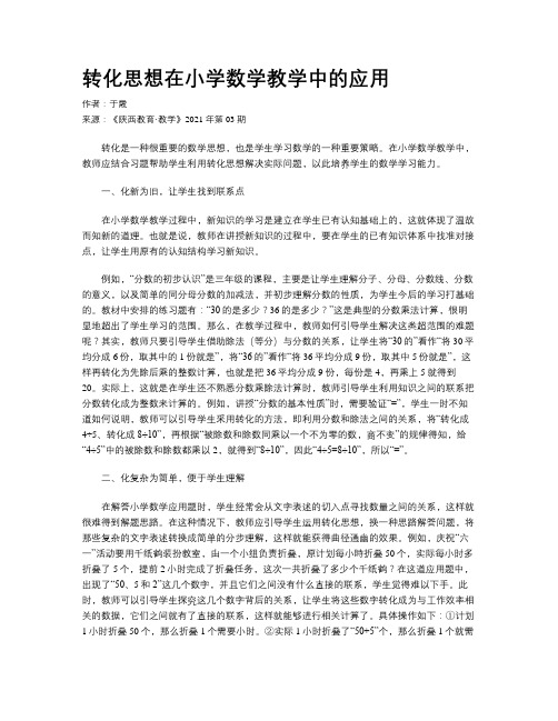 转化思想在小学数学教学中的应用