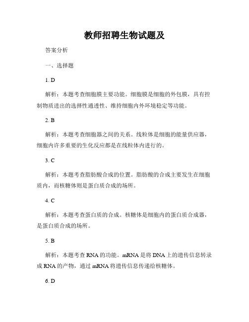 教师招聘生物试题及