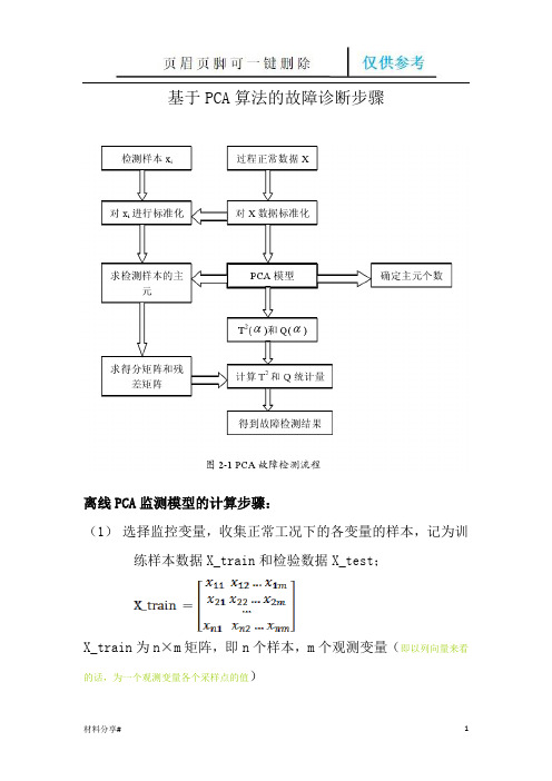 PCA故障诊断步骤(分享借鉴)