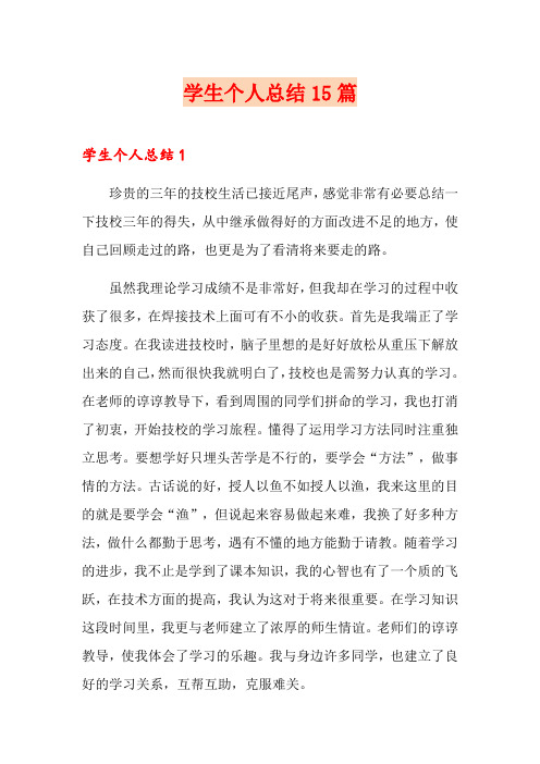 学生个人总结15篇