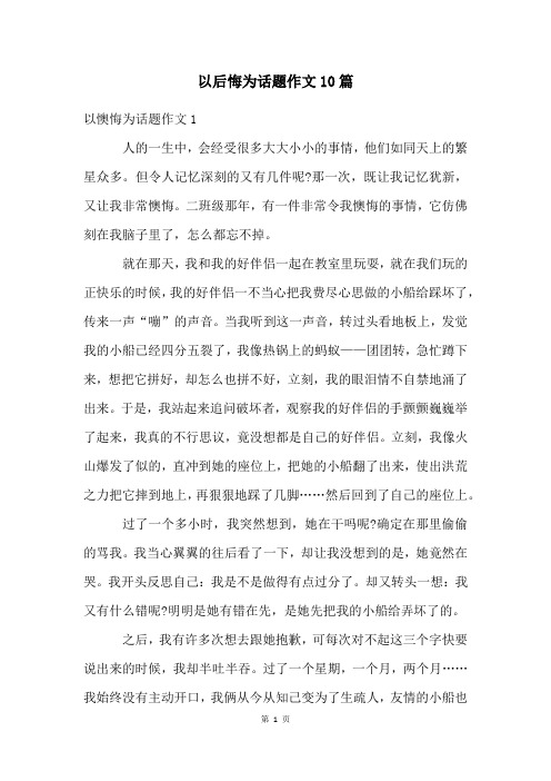 以后悔为话题作文10篇