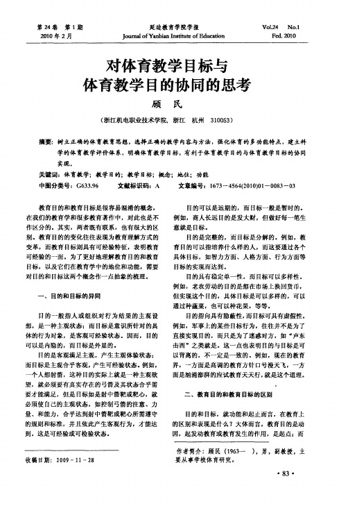 对体育教学目标与体育教学目的协同的思考