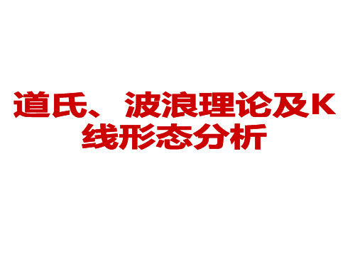 道氏、波浪理论及K线形态分析